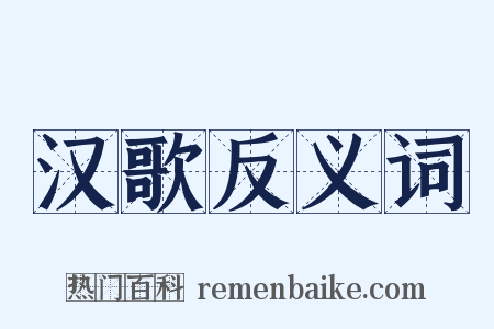 汉歌反义词是什么意思的图片